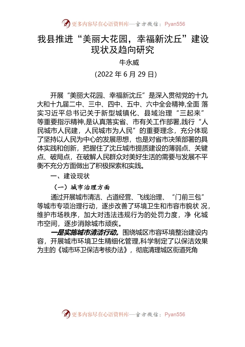 我县推进“美丽大花园，幸福新沈丘”建设现状及趋向研究（20220629）.docx_第1页