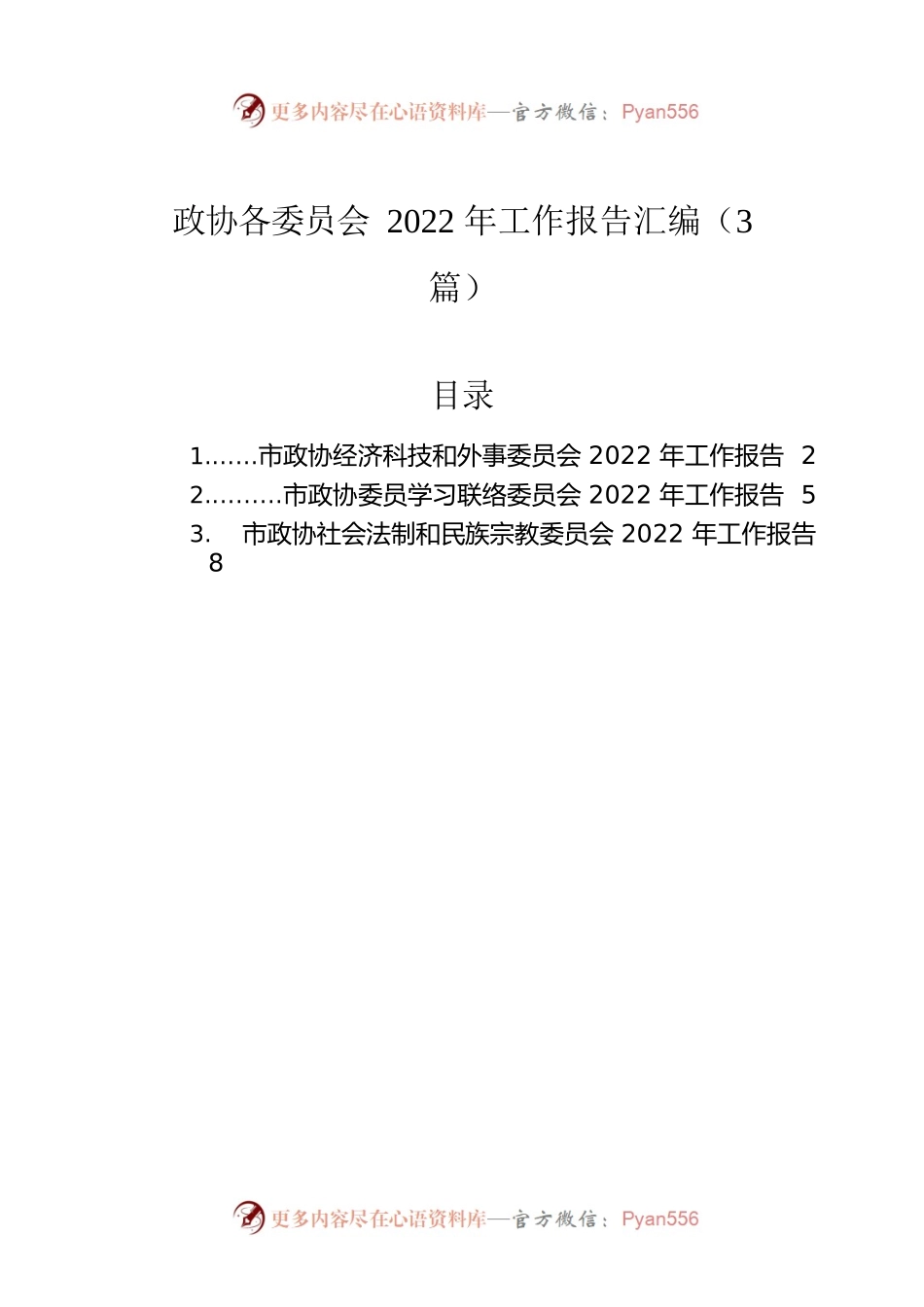 政协各委员会2022年工作报告汇编（3篇）.docx_第1页