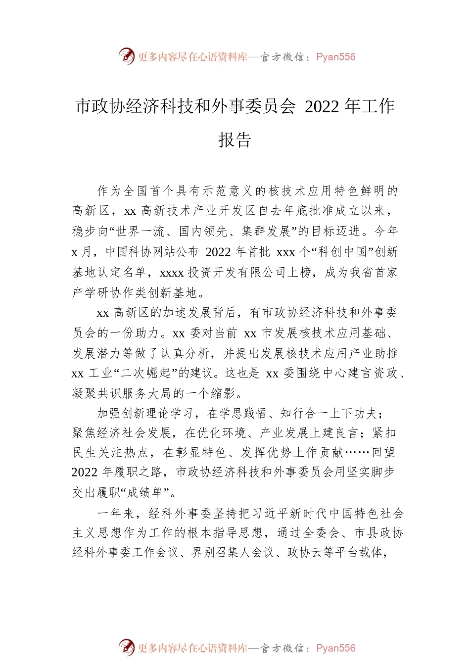 政协各委员会2022年工作报告汇编（3篇）.docx_第2页
