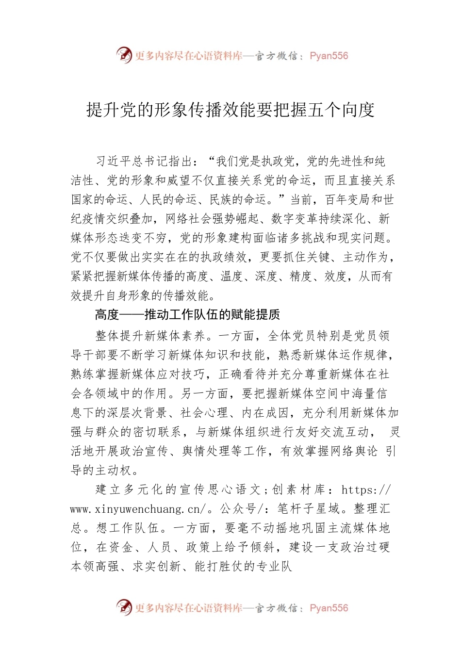 提升党的形象传播效能要把握五个向度.docx_第1页