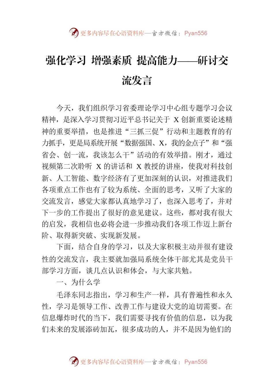 强化学习 增强素质 提高能力——研讨交流发言.docx_第1页
