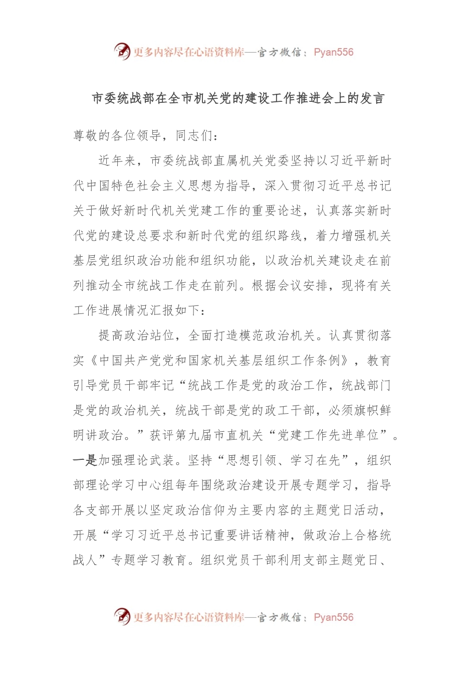 市委统战部在全市机关党的建设工作推进会上的发言.docx_第1页