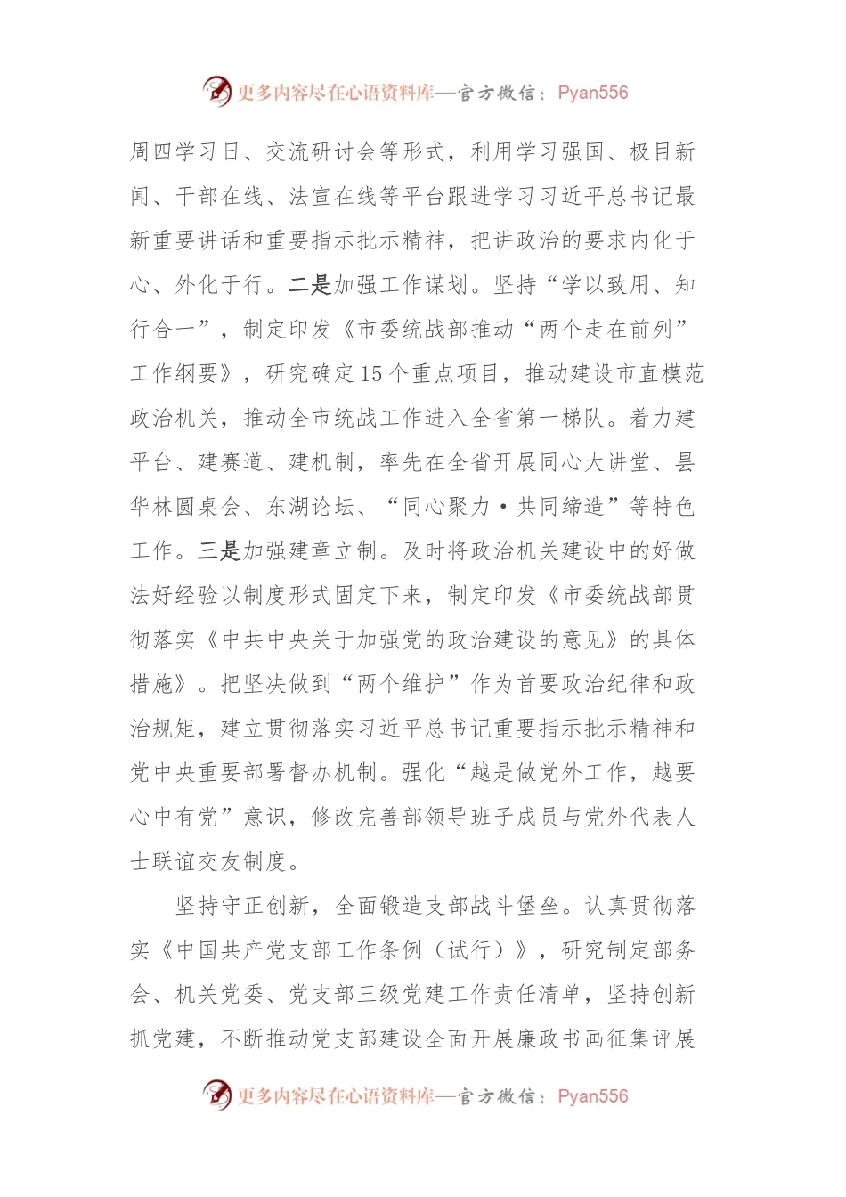 市委统战部在全市机关党的建设工作推进会上的发言.docx_第2页