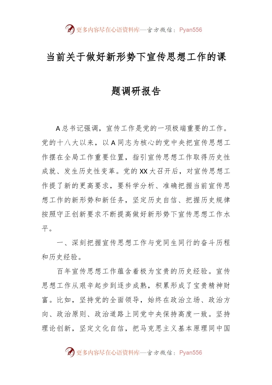 当前关于做好新形势下宣传思想工作的课题调研报告.docx_第1页