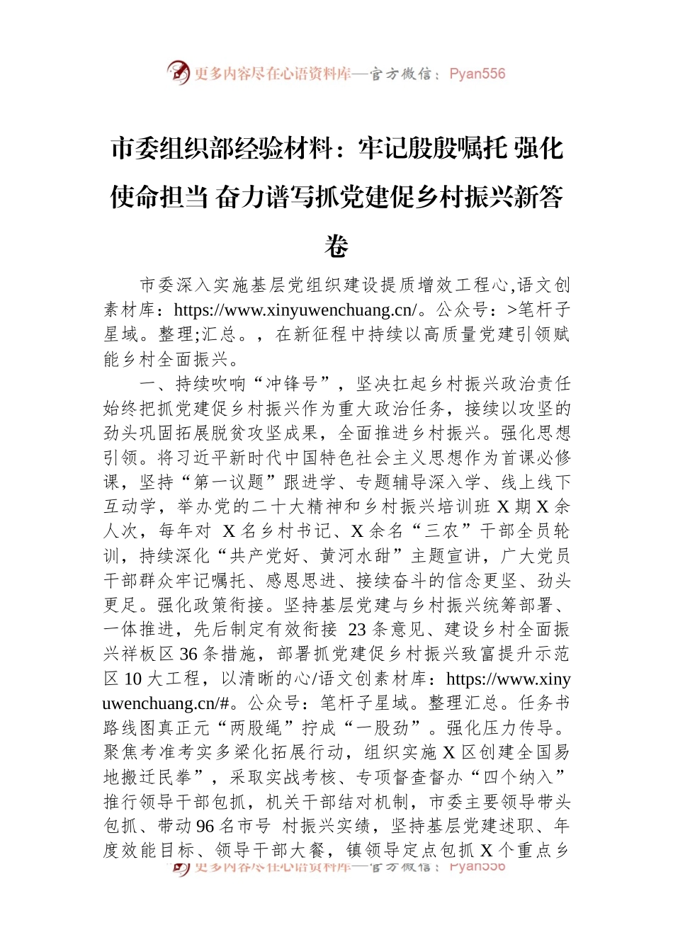 市委组织部经验材料：牢记殷殷嘱托+强化使命担当+奋力谱写抓党建促乡村振兴新答卷.docx_第1页