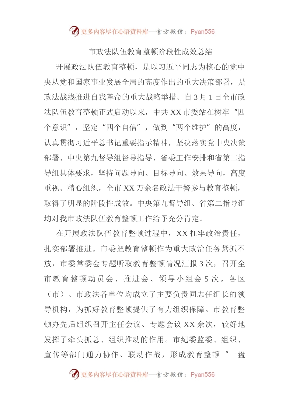 市政法队伍教育整顿阶段性成效总结.docx_第1页
