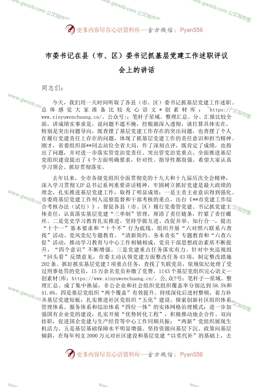 市委书记在县（市、区）委书记抓基层党建工作述职评议会上的讲话.docx_第1页