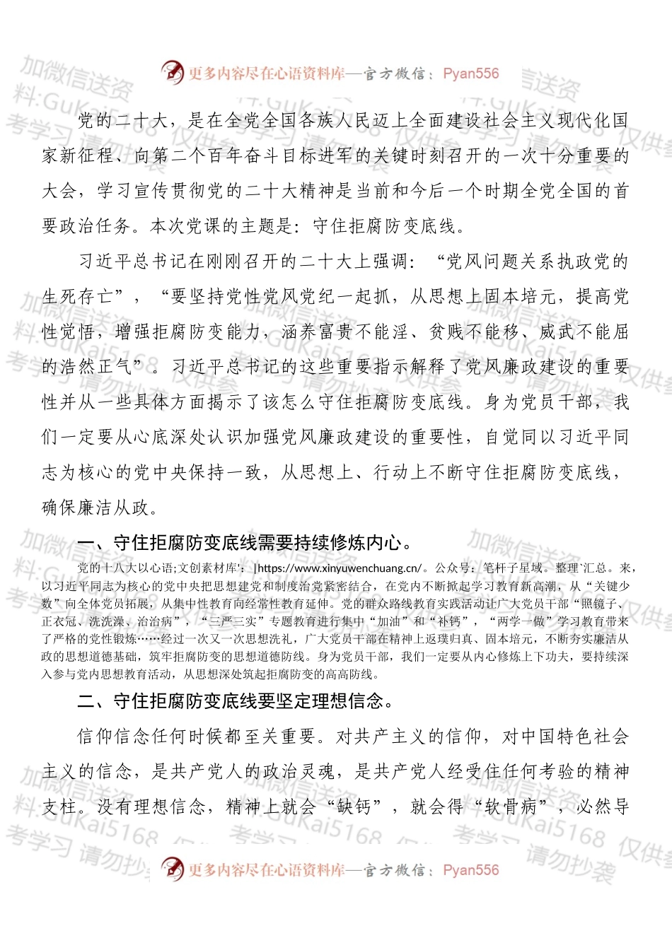 微党课：守住拒腐防变底线，为新征程伟大事业提供优良作风保障.docx_第1页