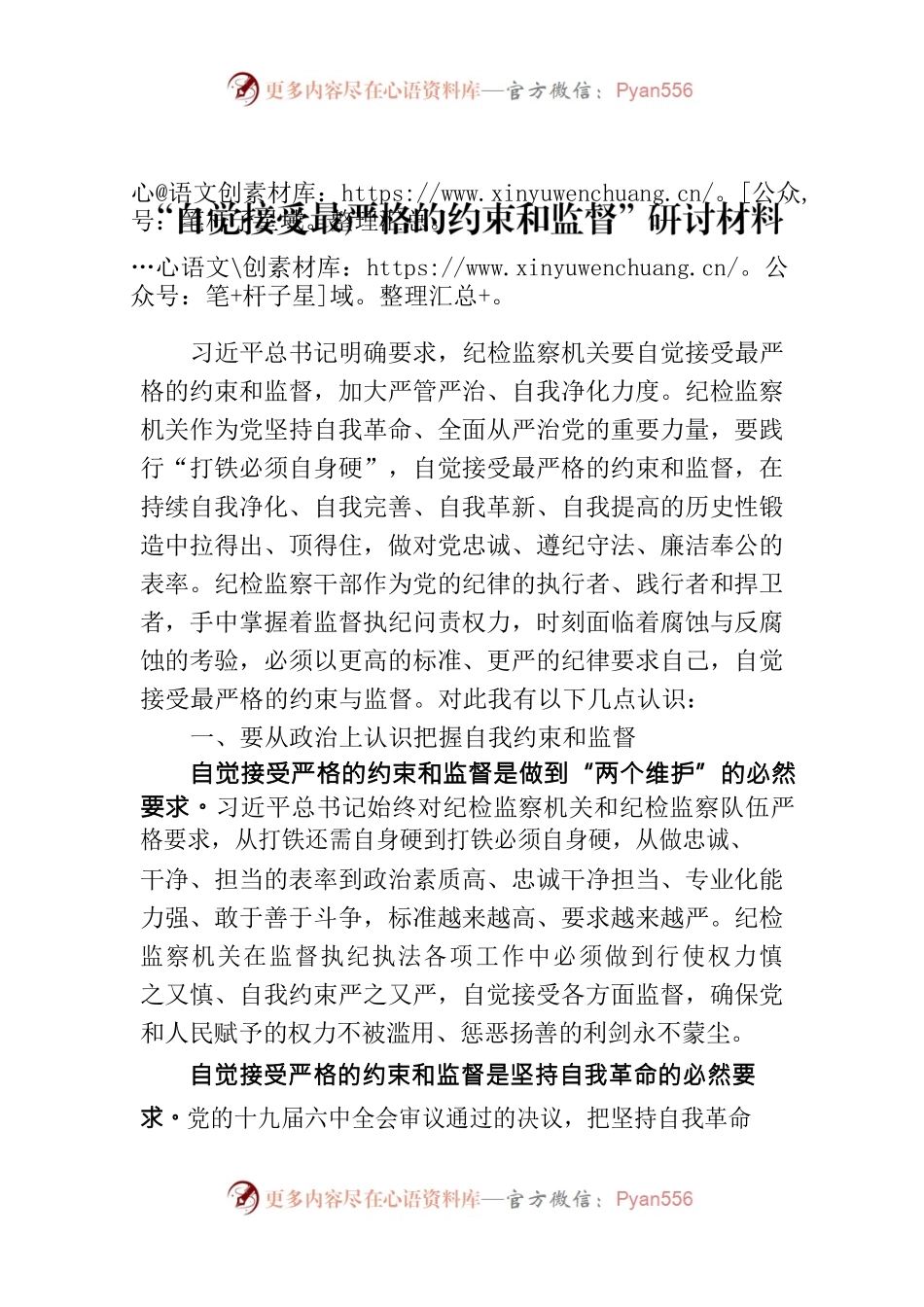教育整顿研讨材料 自觉接受最严格的约束和监督.docx_第1页
