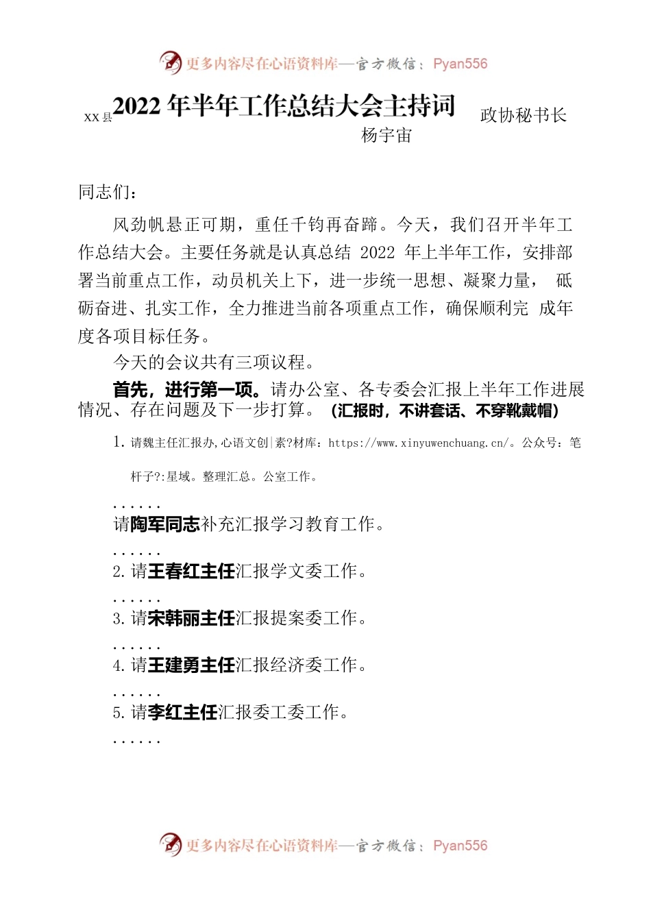 政协2022年半年工作总结会主持词.docx_第1页