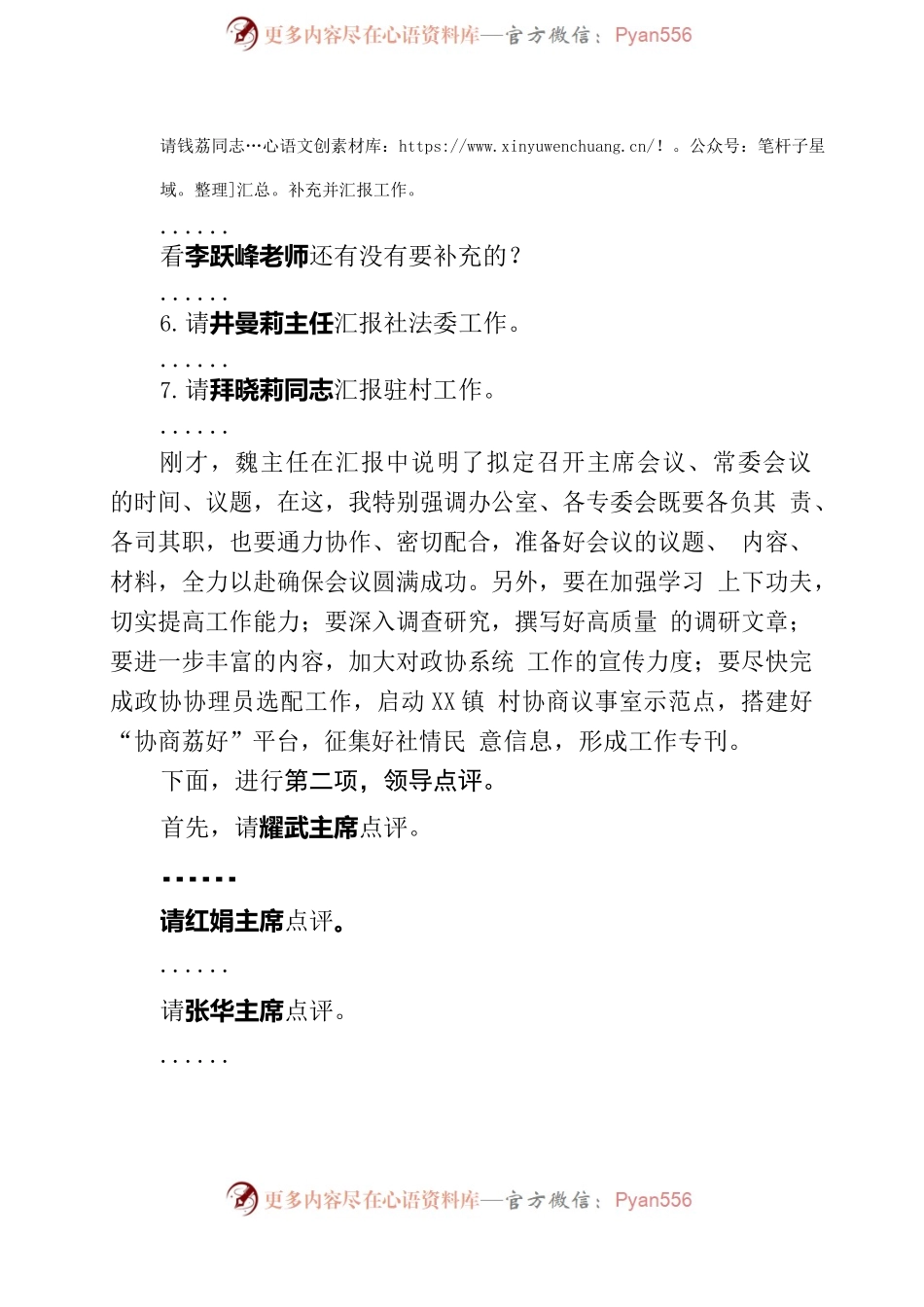 政协2022年半年工作总结会主持词.docx_第2页