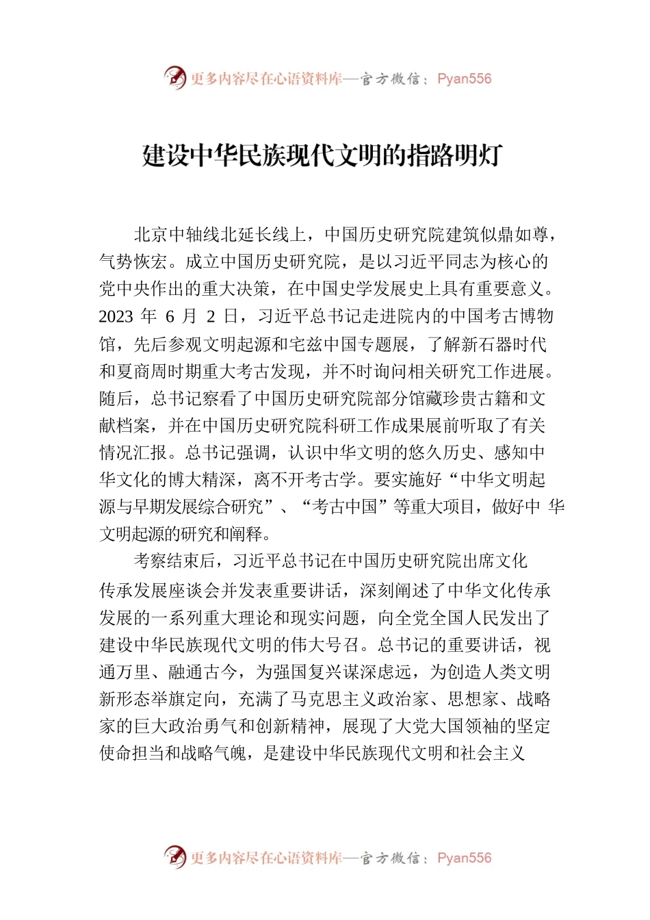 建设中华民族现代文明的指路明灯.docx_第1页