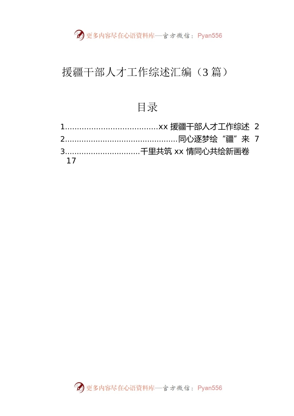 援疆干部人才工作综述汇编（3篇）.docx_第1页