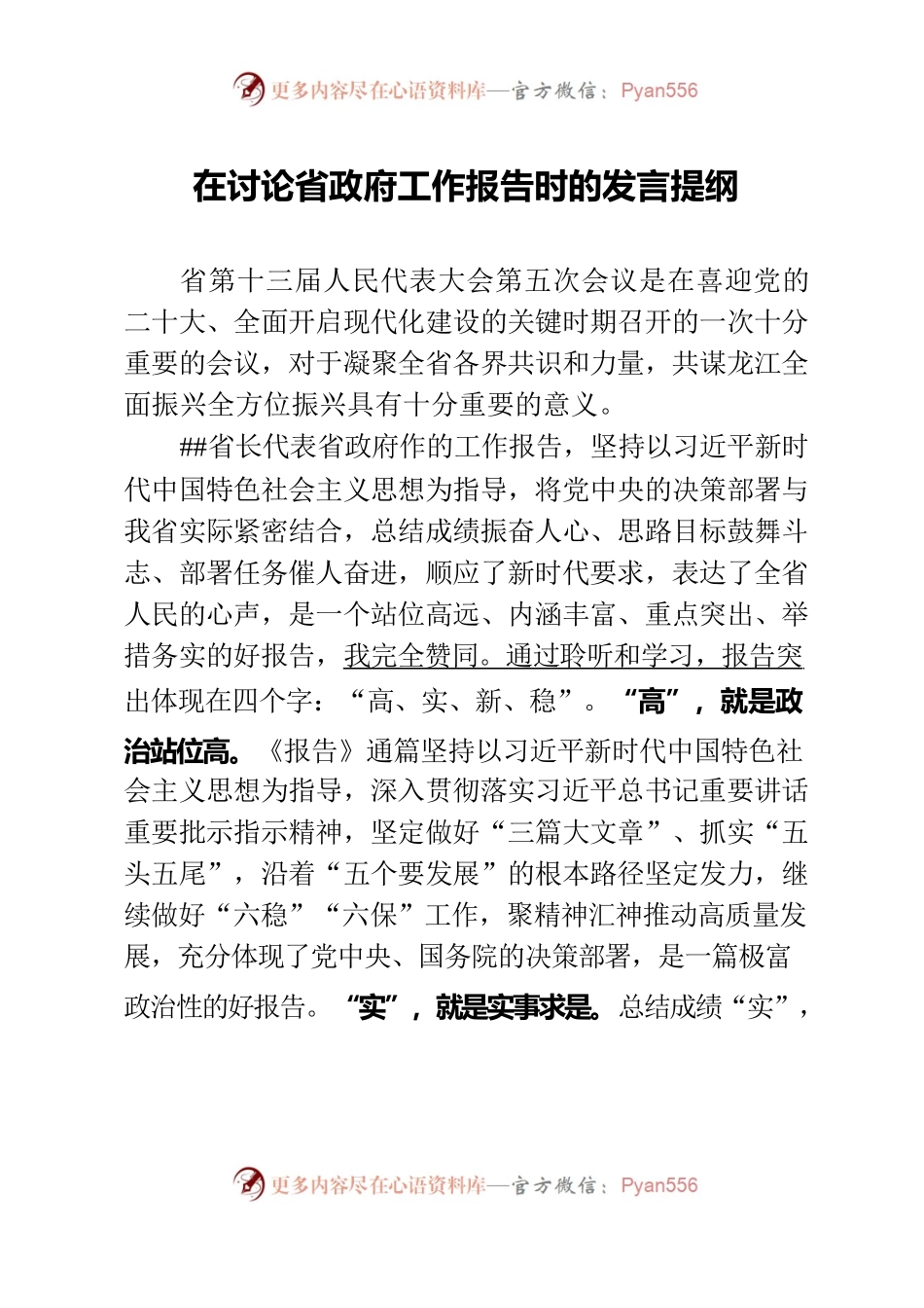 市委书记在讨论省政府工作报告时的发言提纲.docx_第1页