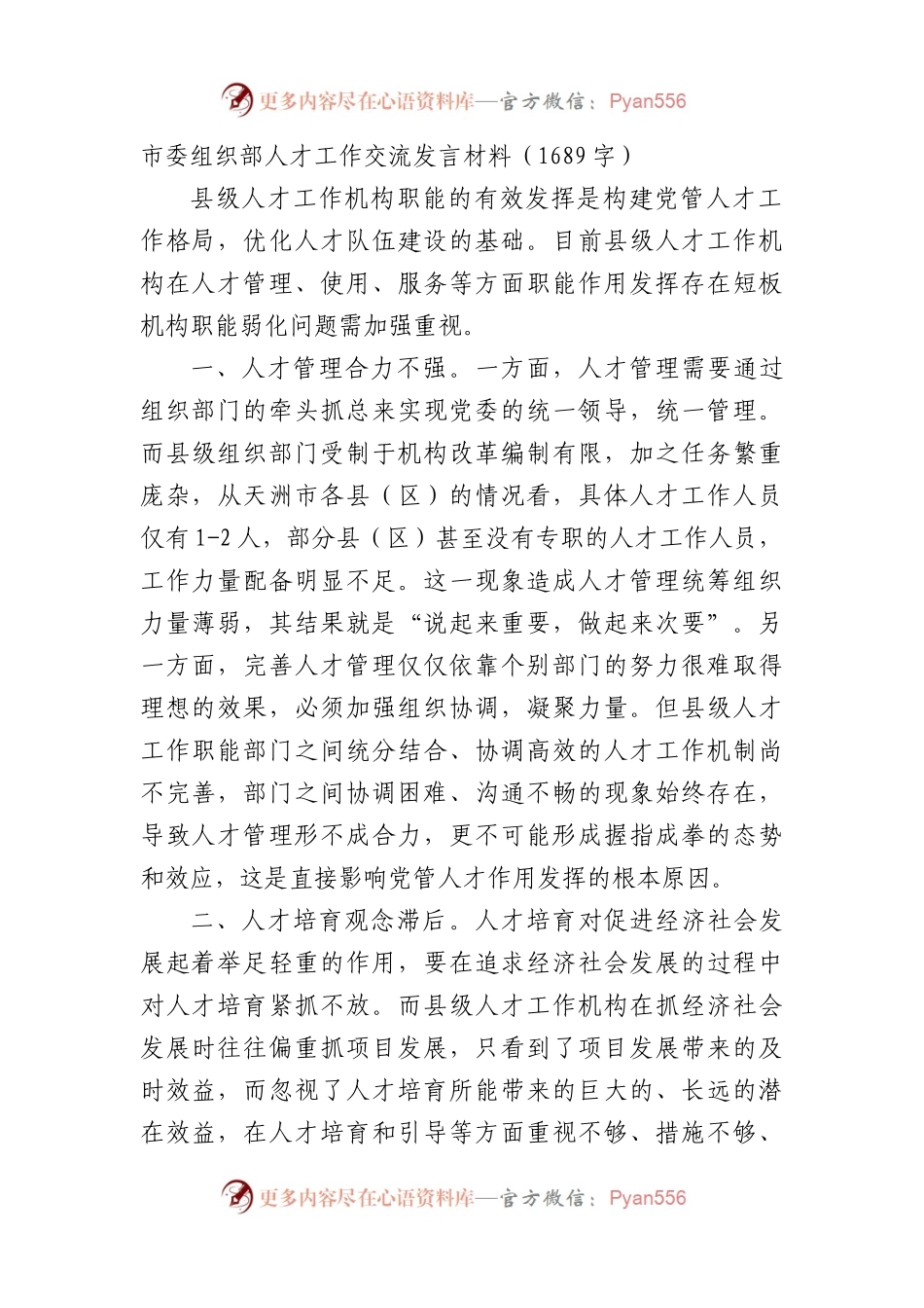 市委组织部人才工作交流发言材料.docx_第1页