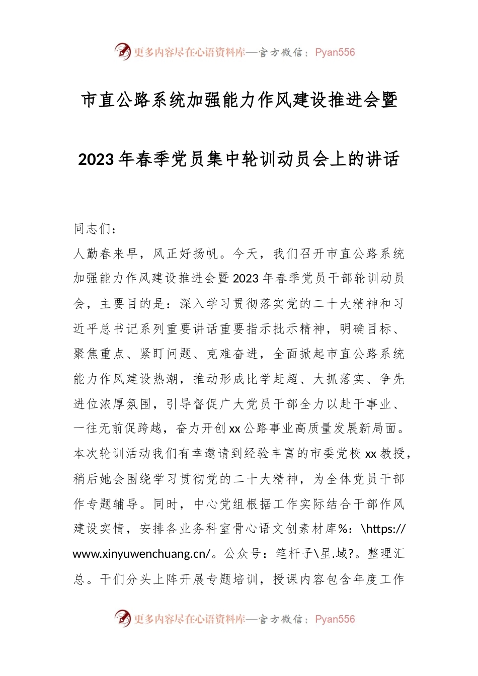 市直公路系统加强能力作风建设推进会暨2023年春季党员集中轮训动员会上的讲话稿.docx_第1页
