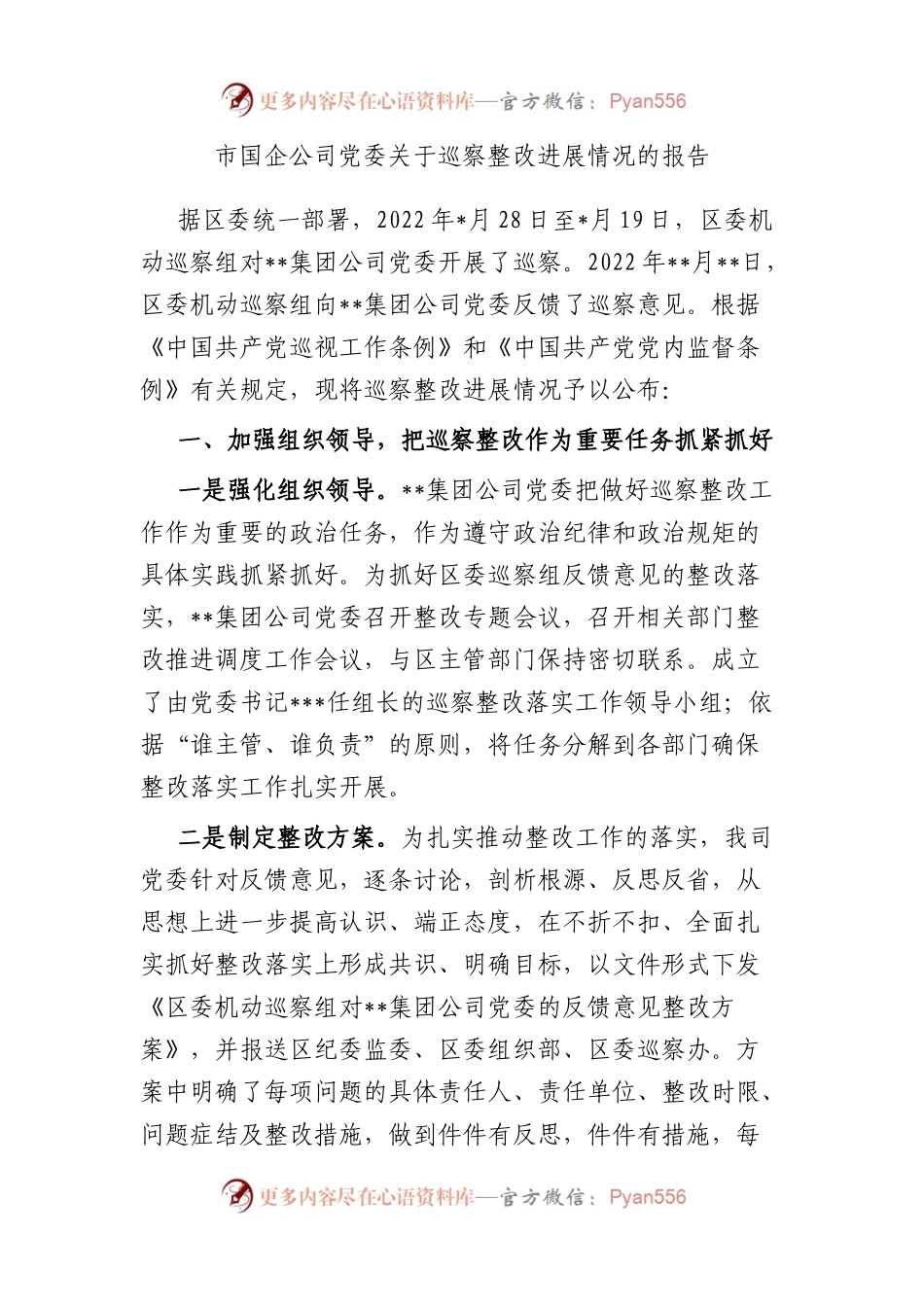 市国企公司党委巡察整改进展情况的报告.docx_第1页