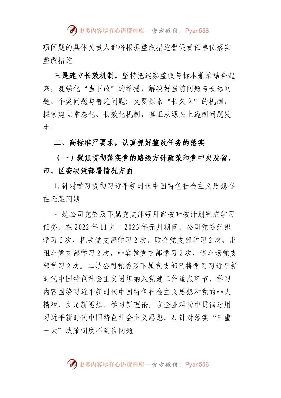 市国企公司党委巡察整改进展情况的报告.docx_第2页