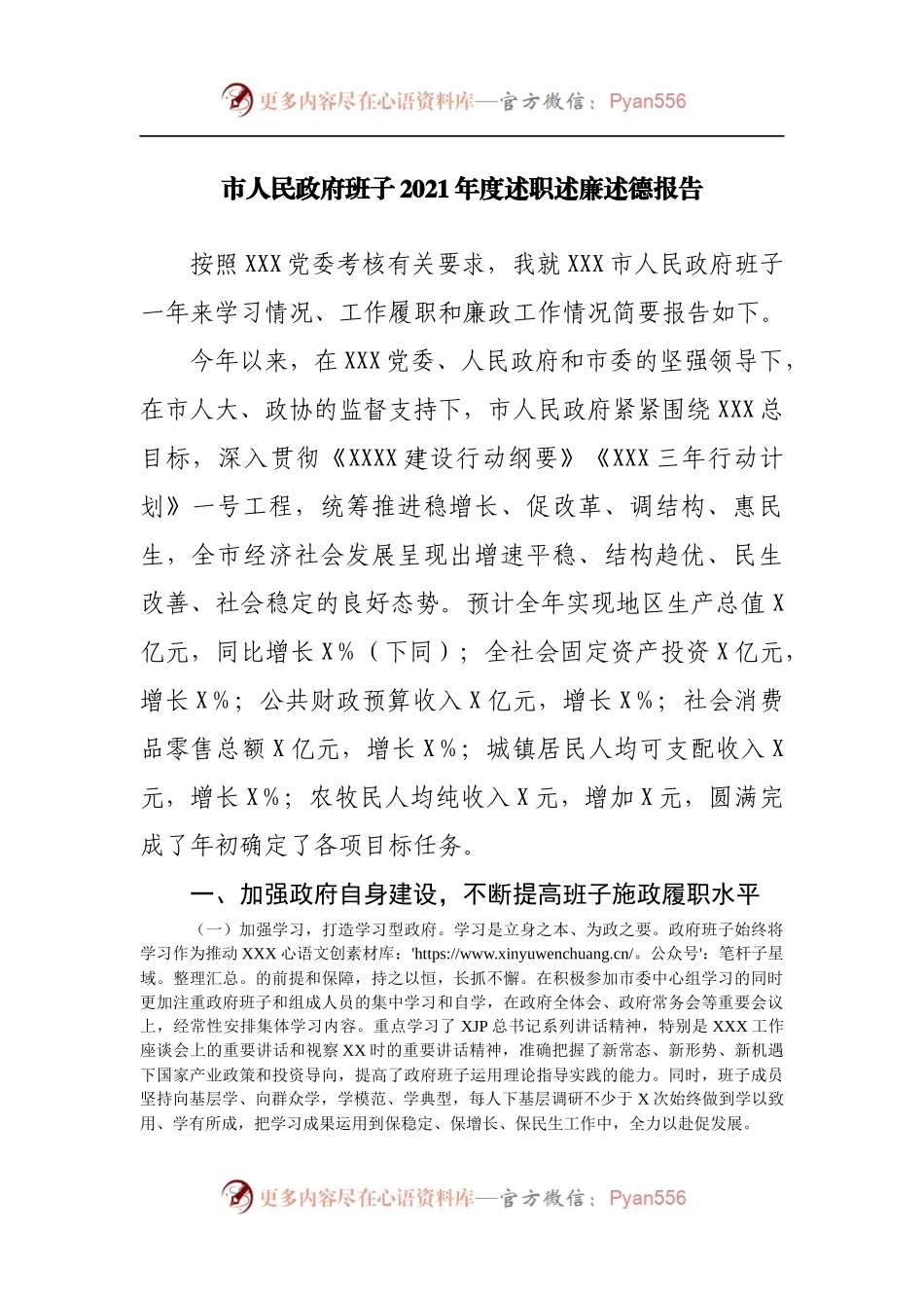 政府班子2021年度述职述廉述德报告.docx_第1页