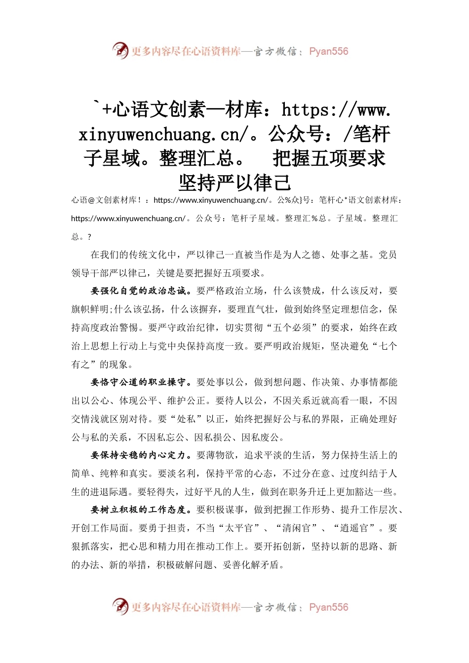 把握五项要求 坚持严以律己.docx_第1页