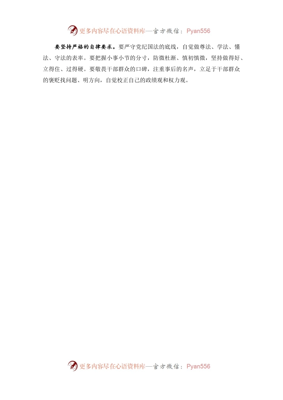 把握五项要求 坚持严以律己.docx_第2页