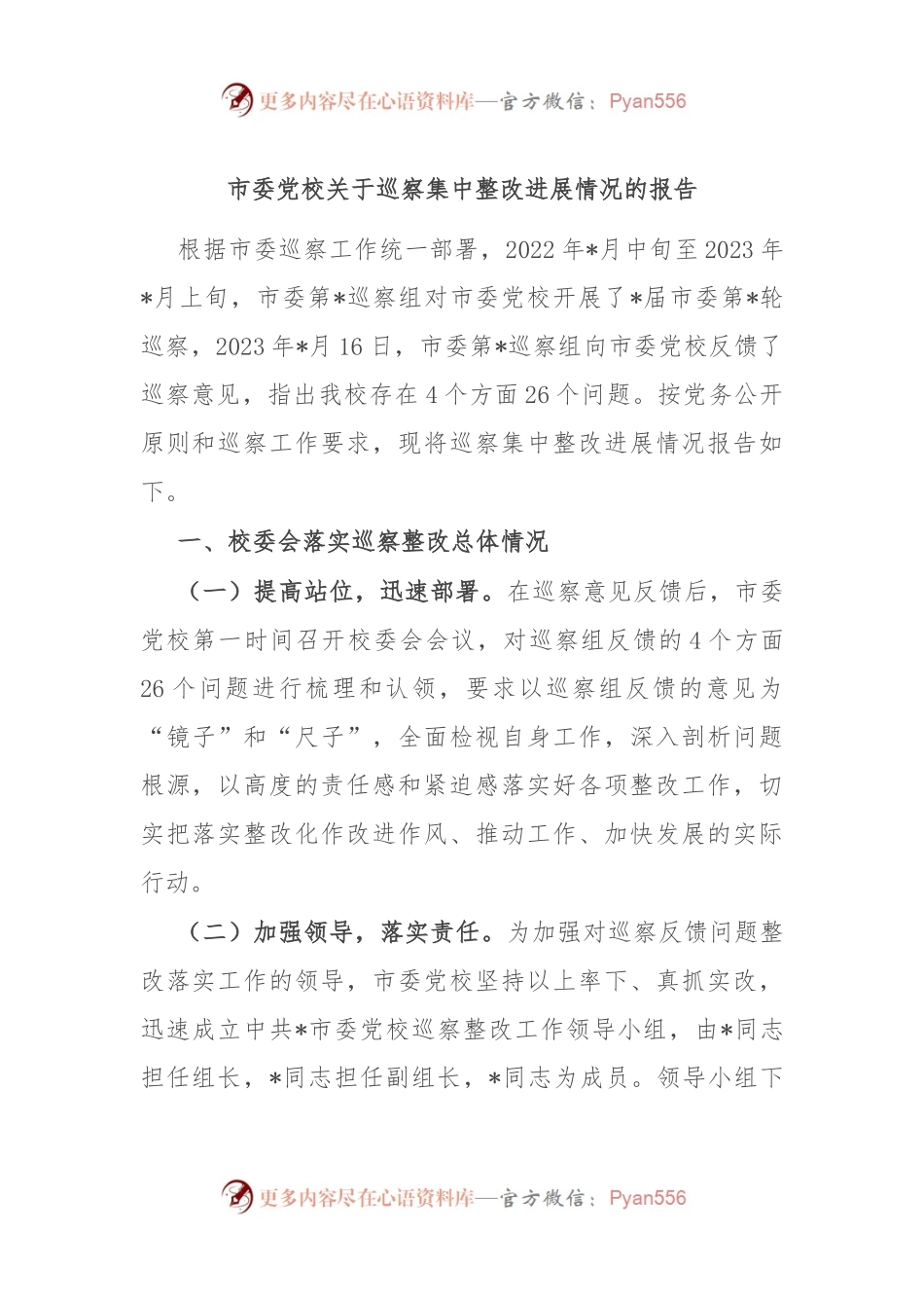 市委党校关于巡察集中整改进展情况的报告.docx_第1页