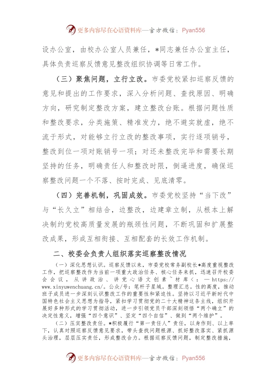 市委党校关于巡察集中整改进展情况的报告.docx_第2页