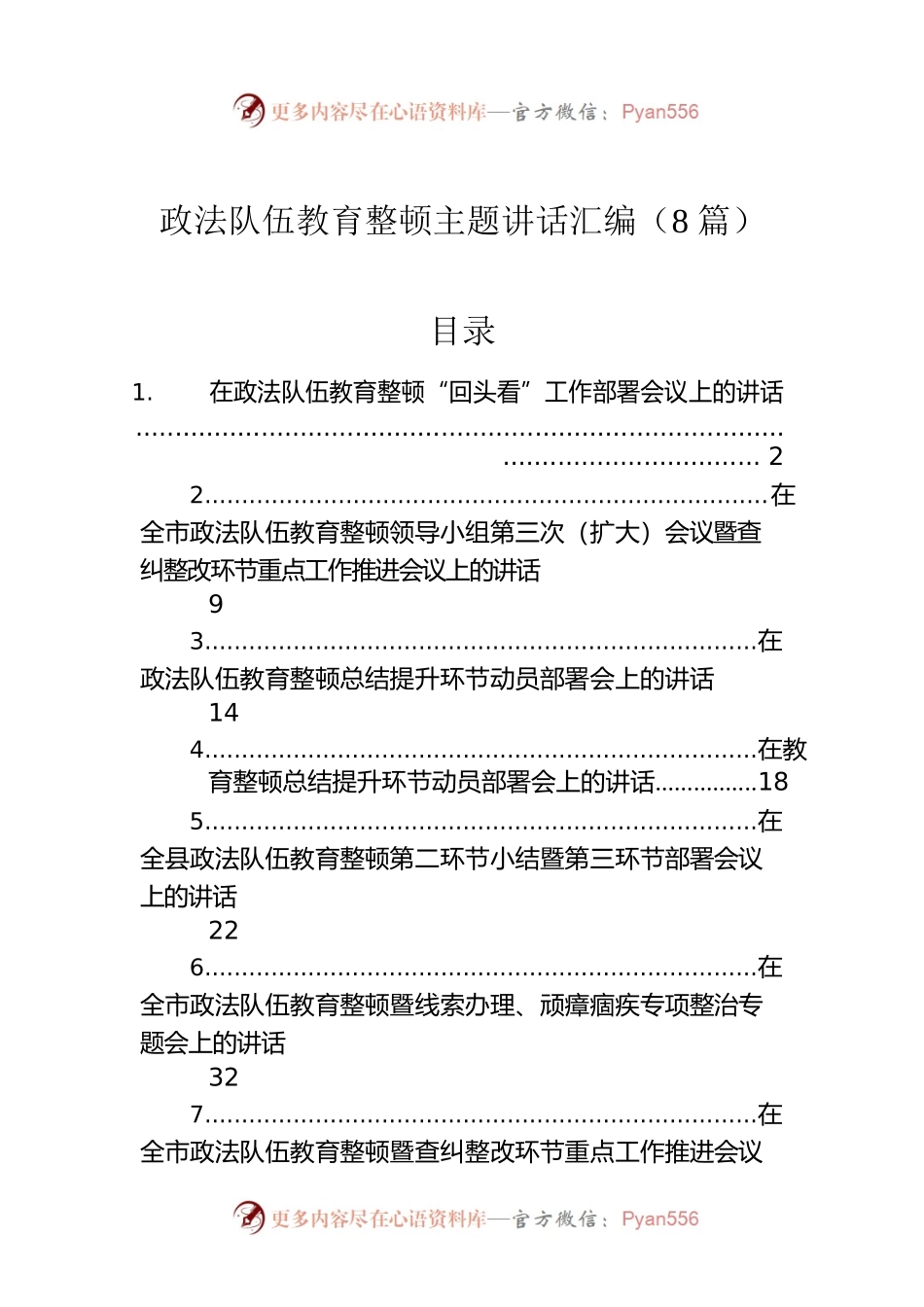 政法队伍教育整顿主题讲话汇编（8篇）.docx_第1页