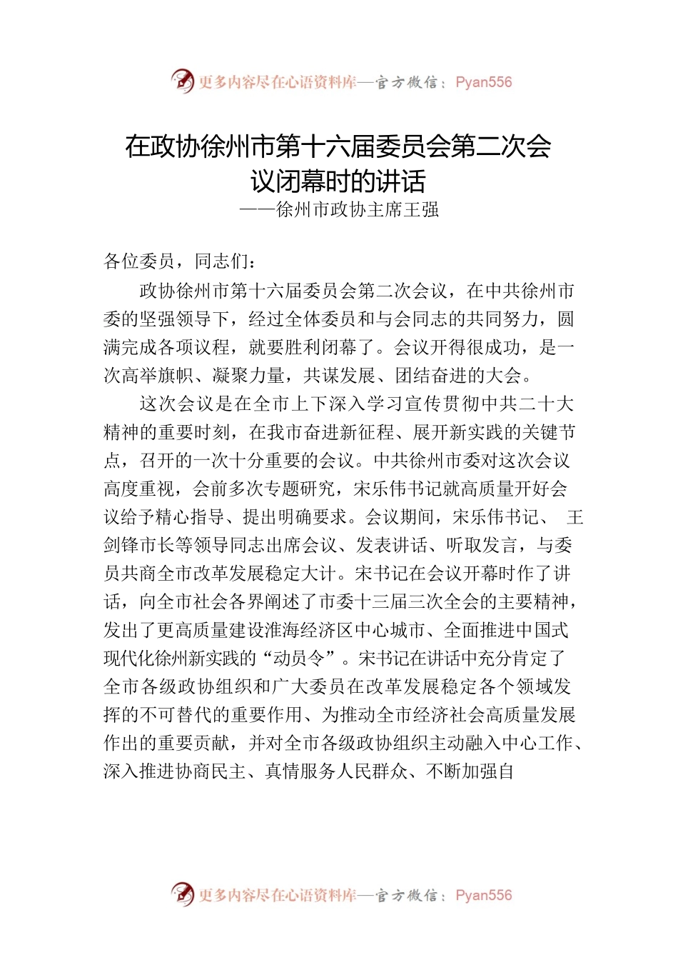 徐州市政协主席王强在政协徐州市第十六届委员会第二次会议闭幕时的讲话（20230107）.docx_第1页