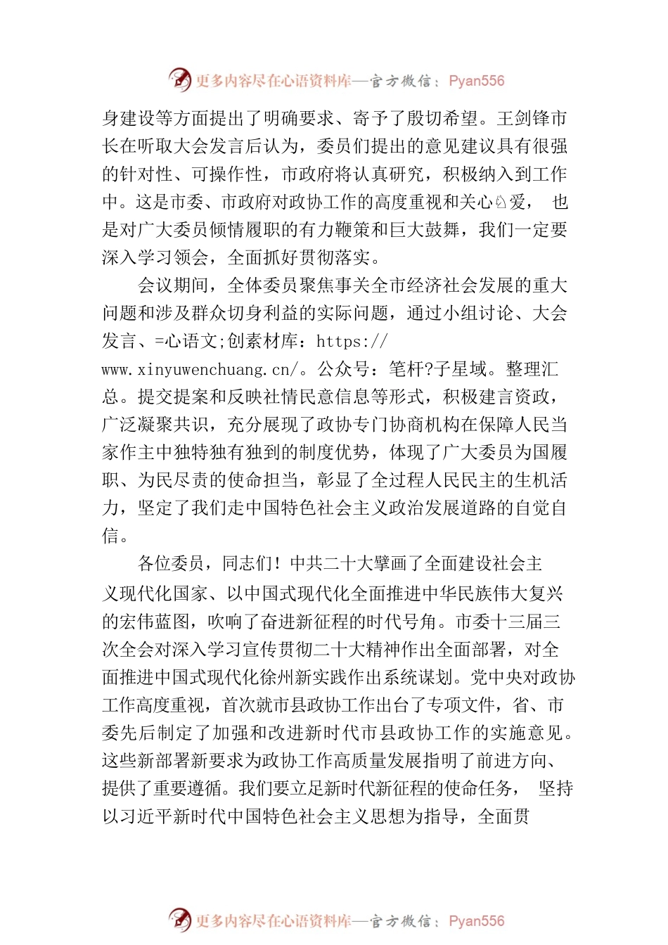 徐州市政协主席王强在政协徐州市第十六届委员会第二次会议闭幕时的讲话（20230107）.docx_第2页