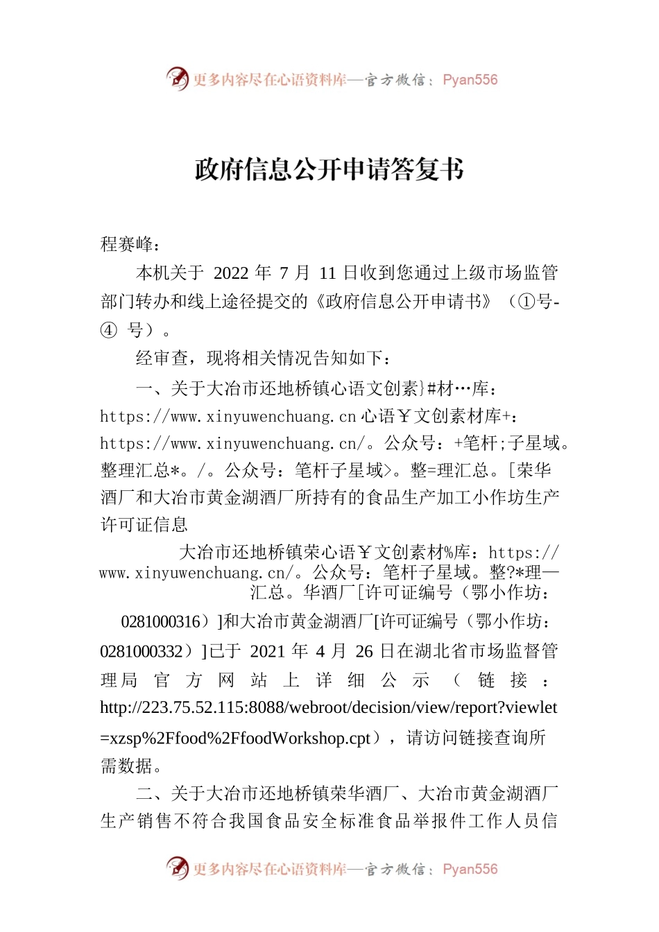 政府信息公开申请答复书.docx_第1页