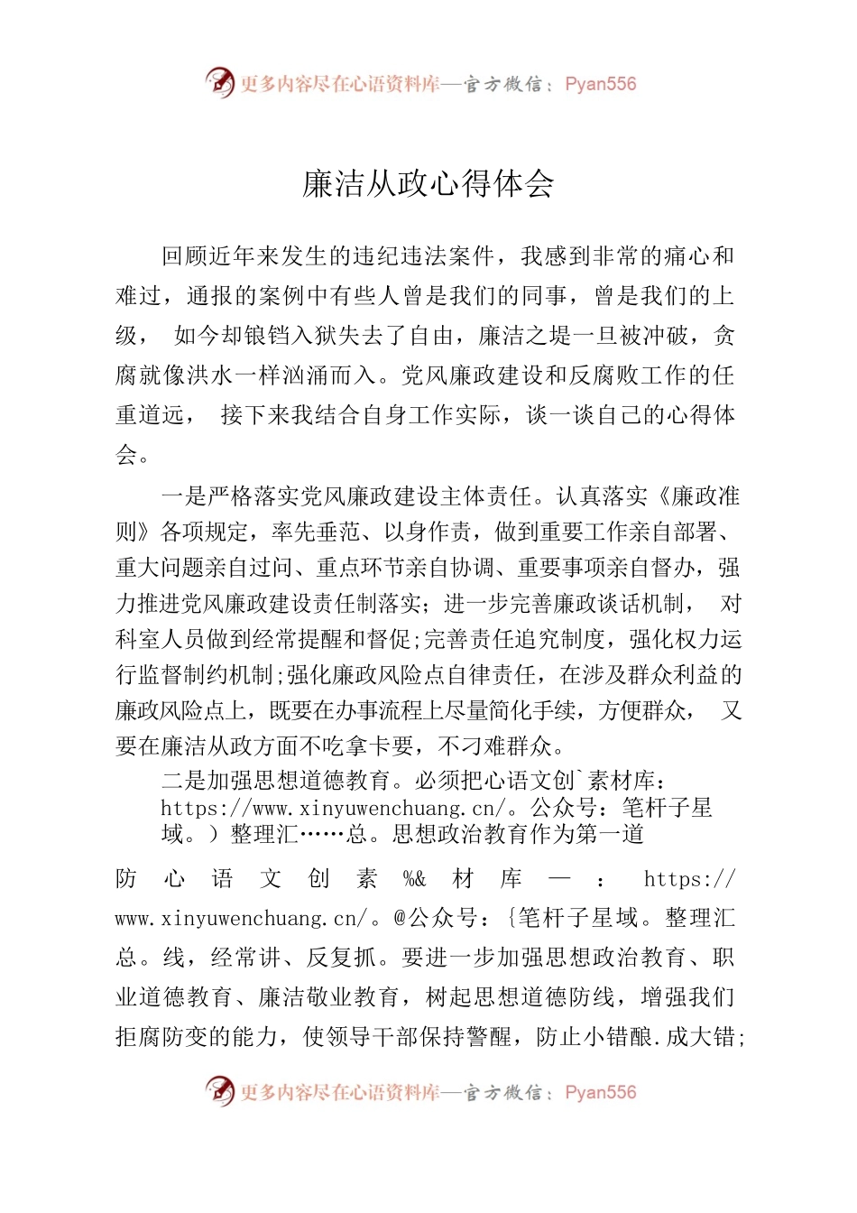 廉洁从政心得体会.docx_第1页