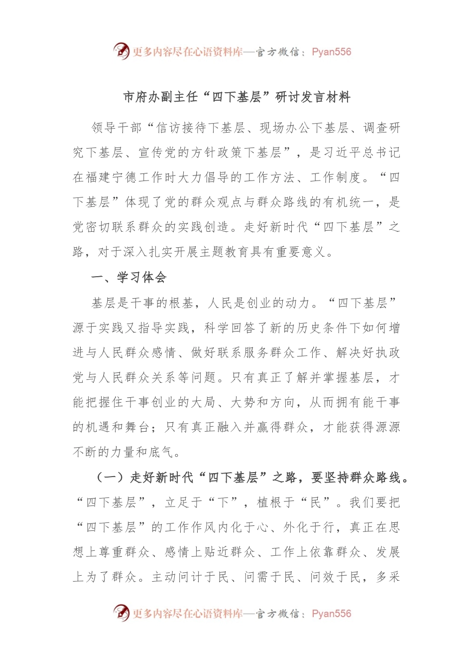 市府办副主任“四下基层”研讨发言材料.docx_第1页