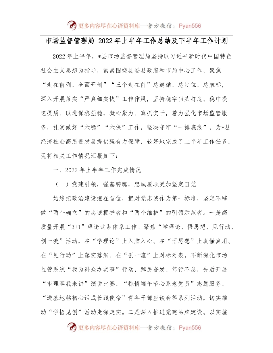 市场监督管理局 2022年上半年工作总结及下半年工作计划.docx_第1页
