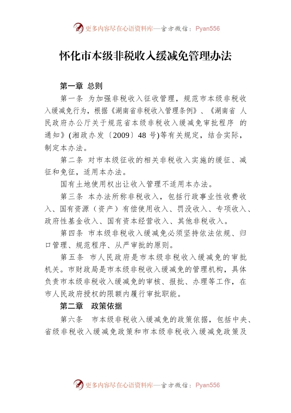 怀化市本级非税收入缓减免管理办法.docx_第1页