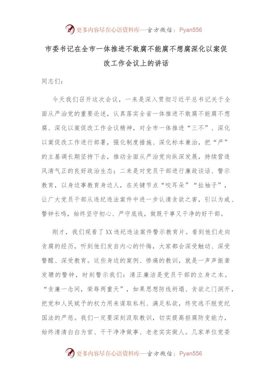 市委书记在全市一体推进不敢腐不能腐不想腐深化以案促改工作会议上的讲话.docx_第1页