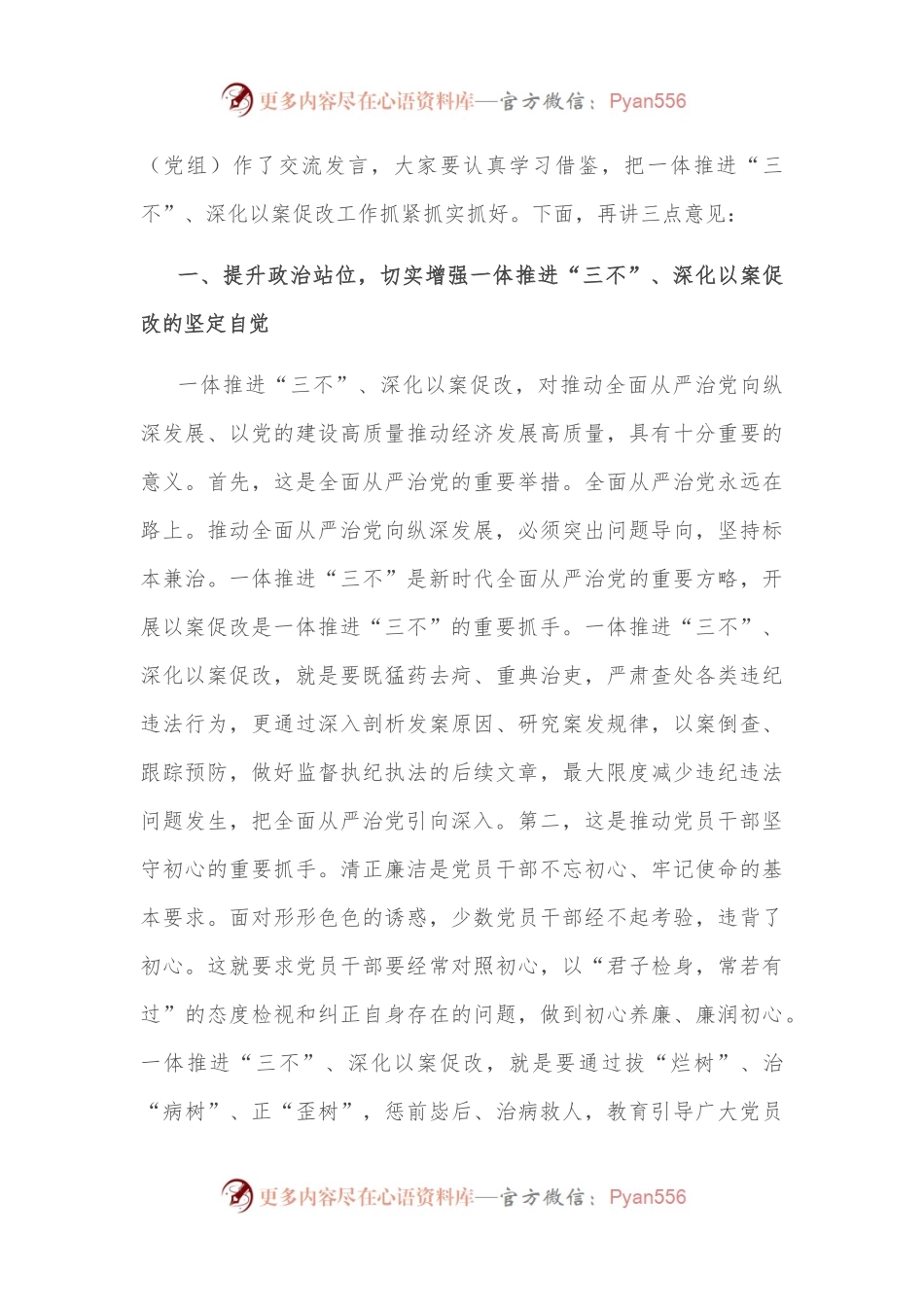 市委书记在全市一体推进不敢腐不能腐不想腐深化以案促改工作会议上的讲话.docx_第2页