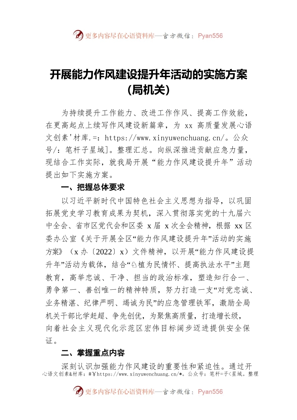 开展能力作风建设提升年活动的实施方案（局机关）.docx_第1页