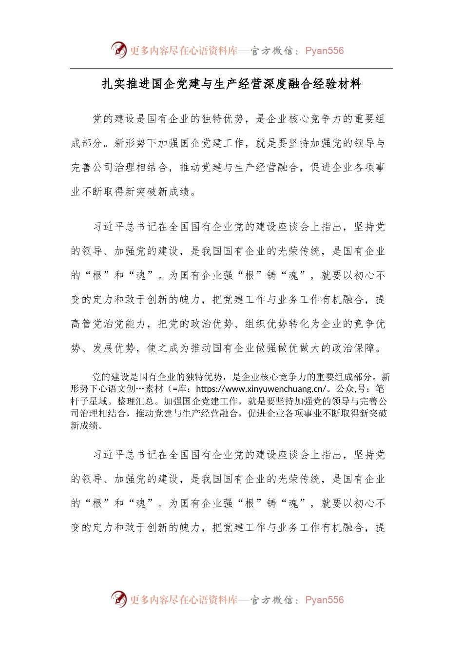 扎实推进国企党建与生产经营深度融合经验材料.docx_第1页