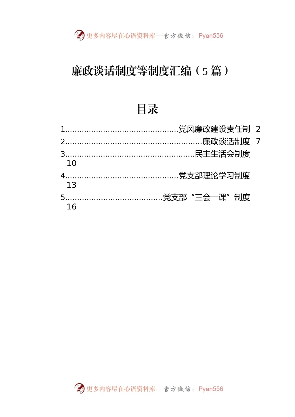 廉政谈话制度等制度汇编（5篇）.docx_第1页
