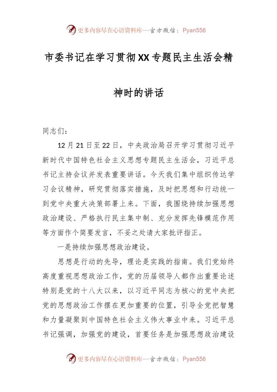 市委书记在学习贯彻XX专题民主生活会精神时的讲话稿.docx_第1页