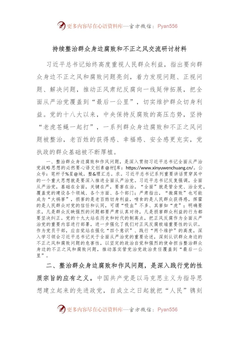 持续整治群众身边腐败和不正之风交流研讨材料.docx_第1页