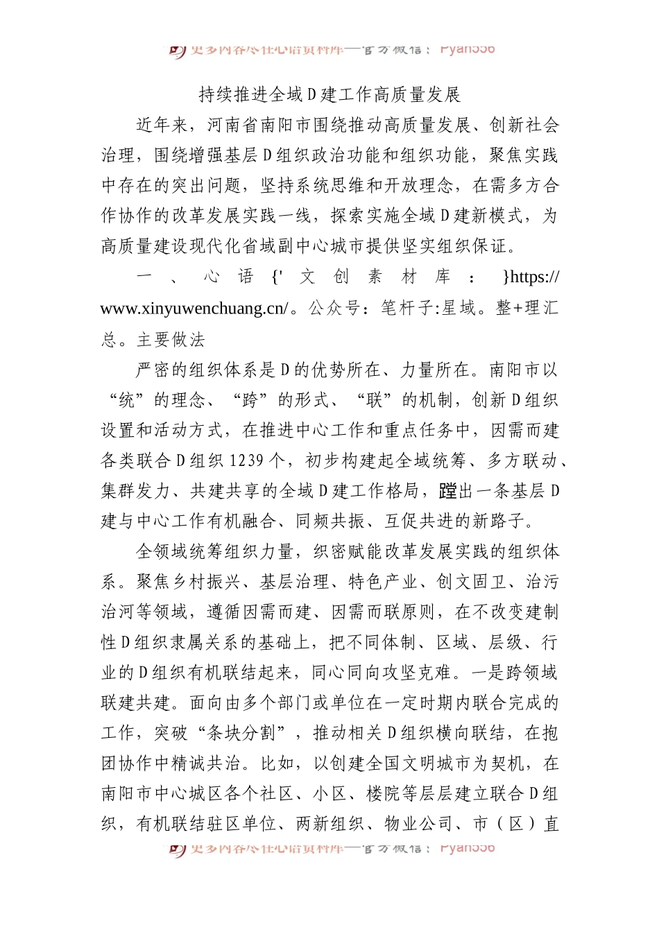 持续推进全域党建工作高质量发展.docx_第1页