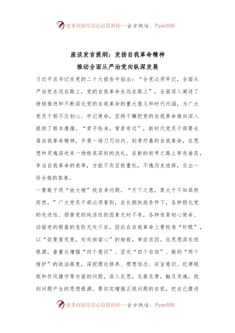 座谈发言提纲：发扬自我革命精神 推动全面从严治党向纵深发展.docx_第1页