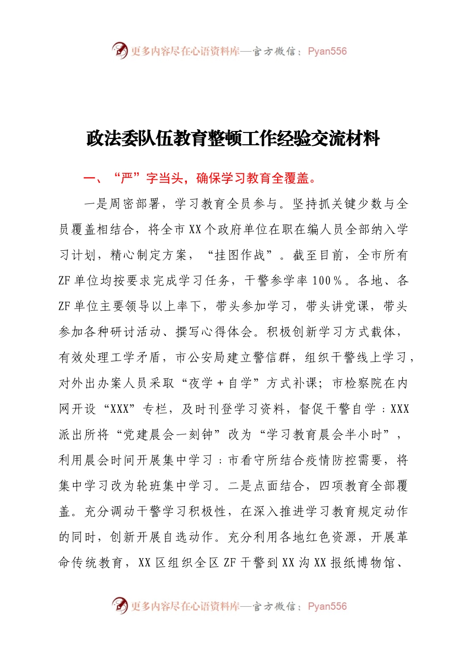 政法委队伍教育整顿工作经验交流材料.doc.docx_第1页