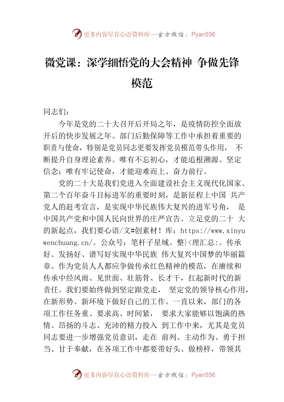 微党课：深学细悟党的大会精神 争做先锋模范.docx_第1页