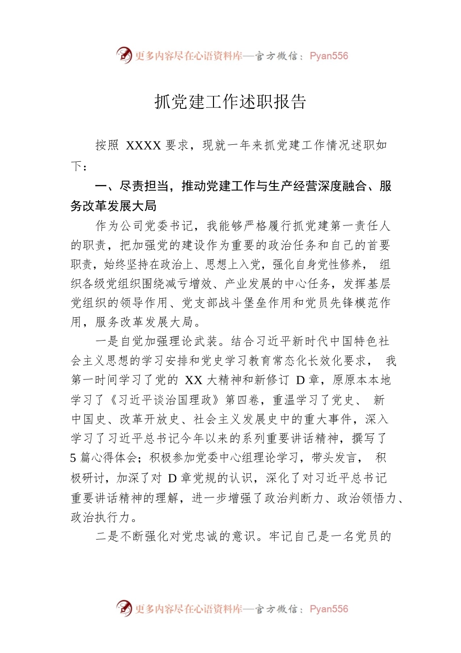 抓党建工作述职报告.docx_第1页