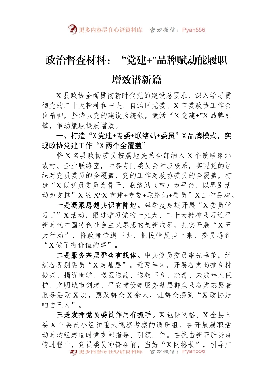 政治督查材料：“党建+”品牌赋动能履职增效谱新篇.docx_第1页