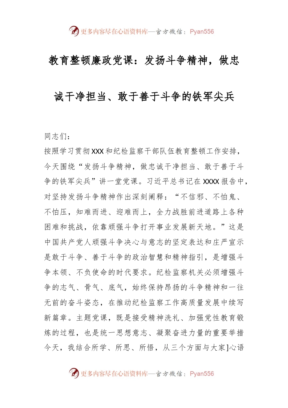 教育整顿廉政党课：发扬斗争精神，做忠诚干净担当、敢于善于斗争的铁军尖兵.docx_第1页