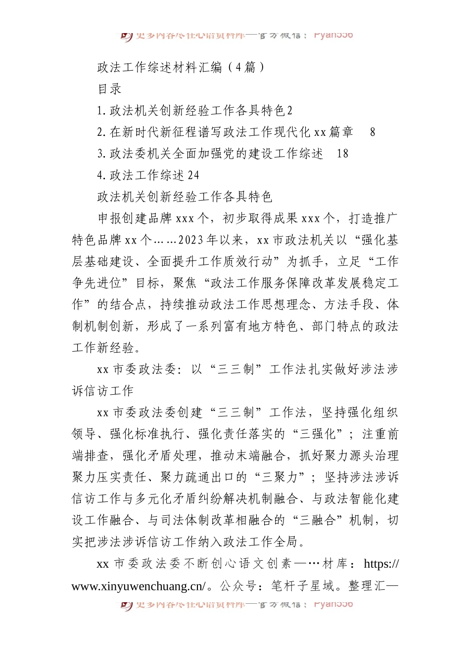 政法工作综述材料汇编（4篇）.docx_第1页